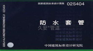 02s404防水套管图集