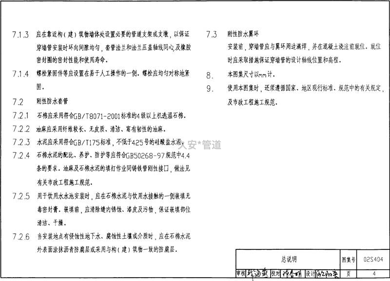 02s404刚性防水套管使用说明