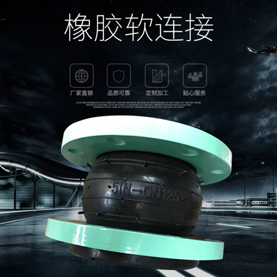 单球体橡胶接头