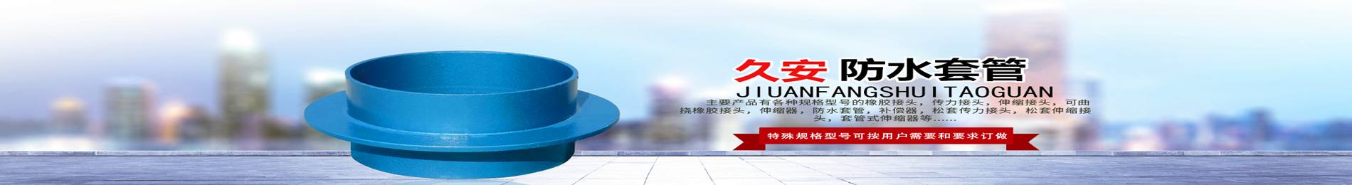 钢性防水套管